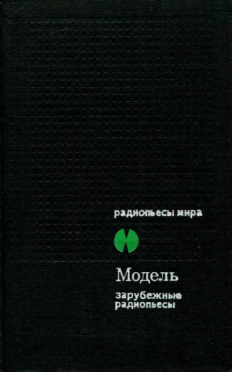 Модель. Зарубежные радиопьесы