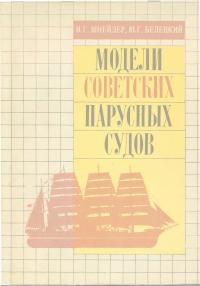 Модели советских парусных судов (djvu)