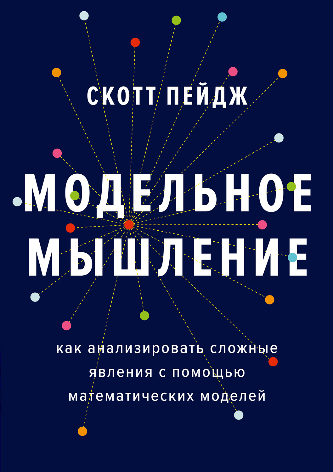 Модельное мышление. Как анализировать сложные явления с помощью математических моделей (epub)