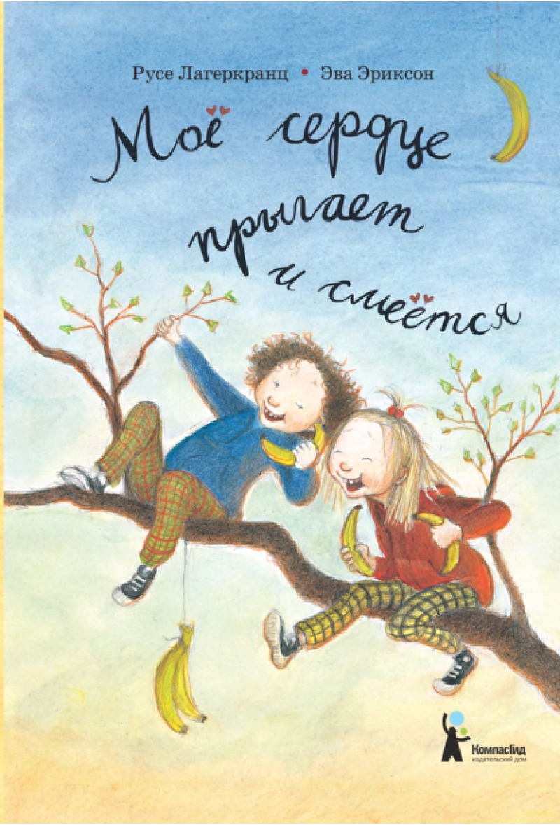 Мое сердце прыгает и смеется (pdf)