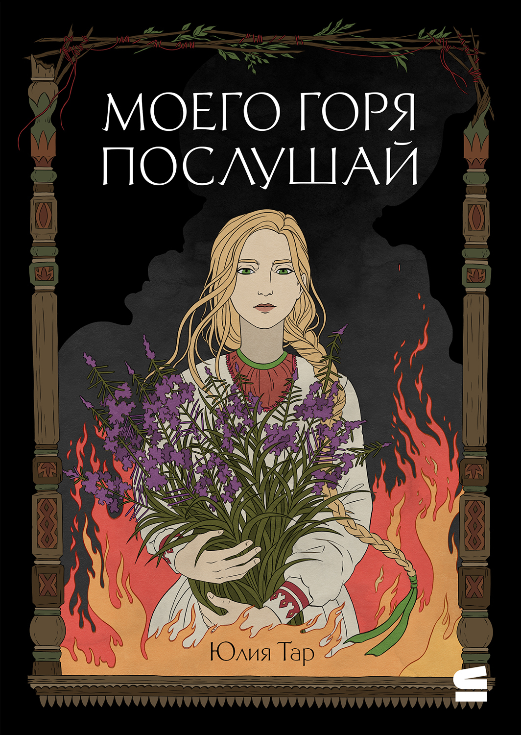 Моего горя послушай (pdf)