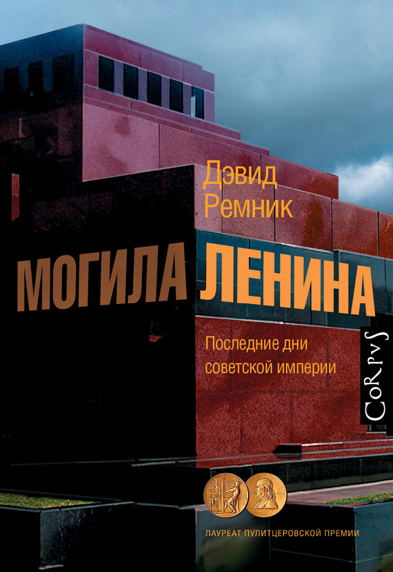 Могила Ленина. Последние дни советской империи