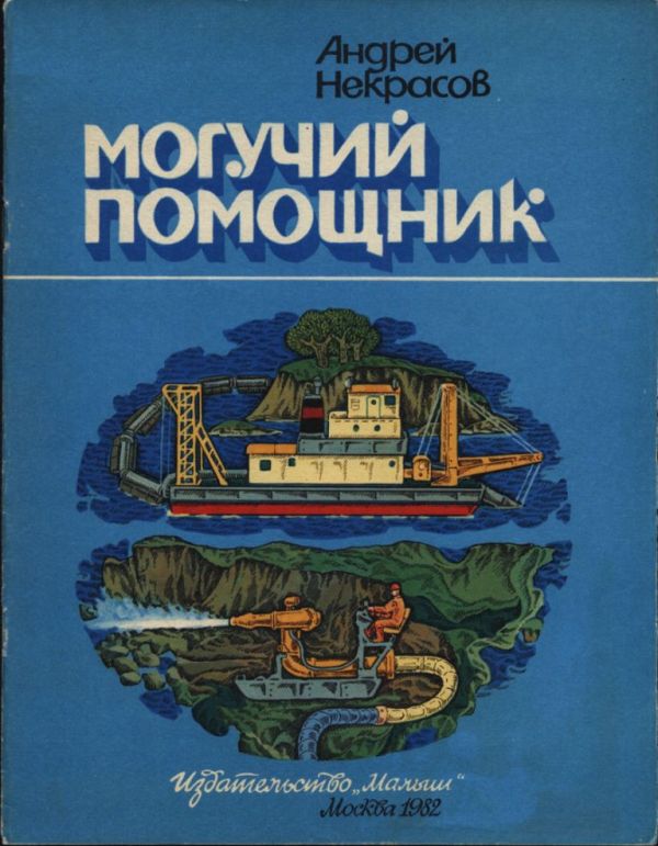 Могучий помощник (pdf)