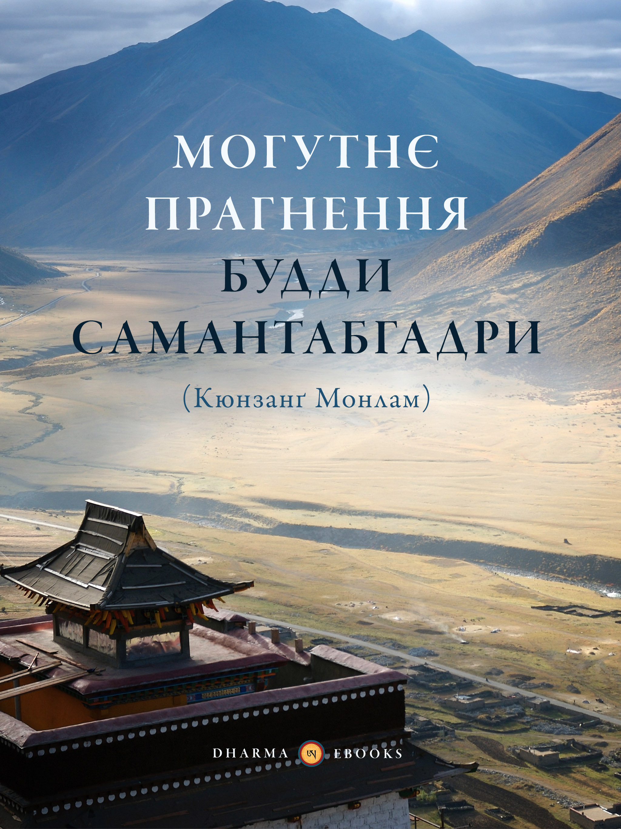 Могутнє прагнення Будди Самантабгадри (epub)