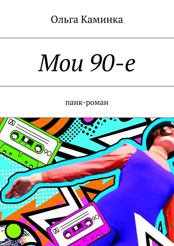 Мои 90-е (epub)