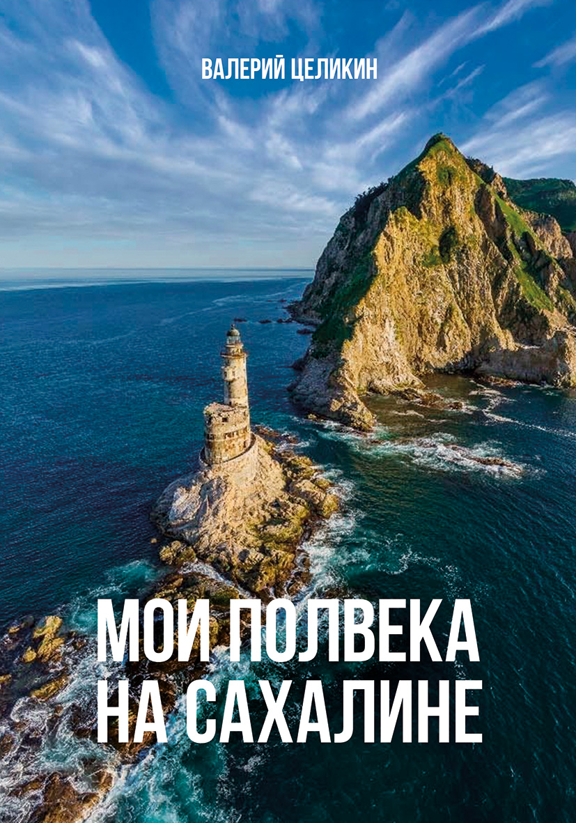 Мои полвека на Сахалине