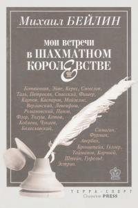 Мои встречи в шахматном королевстве (djvu)