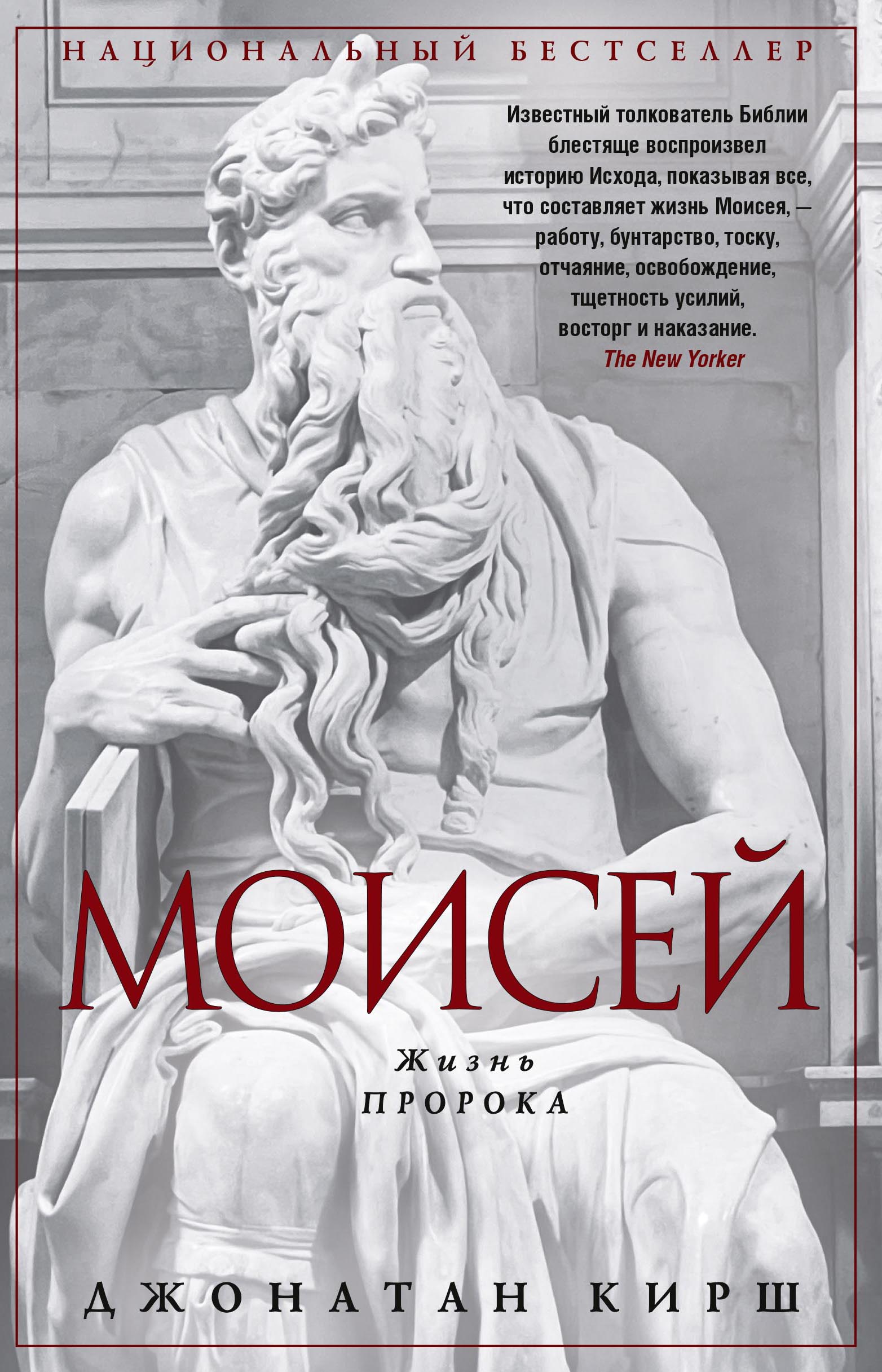 Моисей. Жизнь пророка