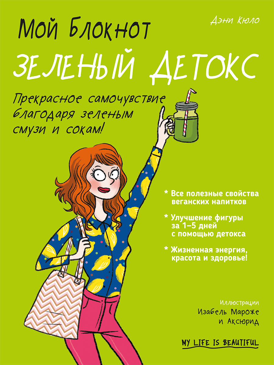 Мой блокнот. Зеленый детокс (epub)