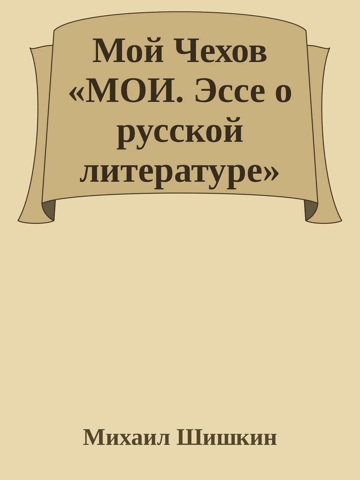 Мой Чехов «МОИ. Эссе о русской литературе» (epub)