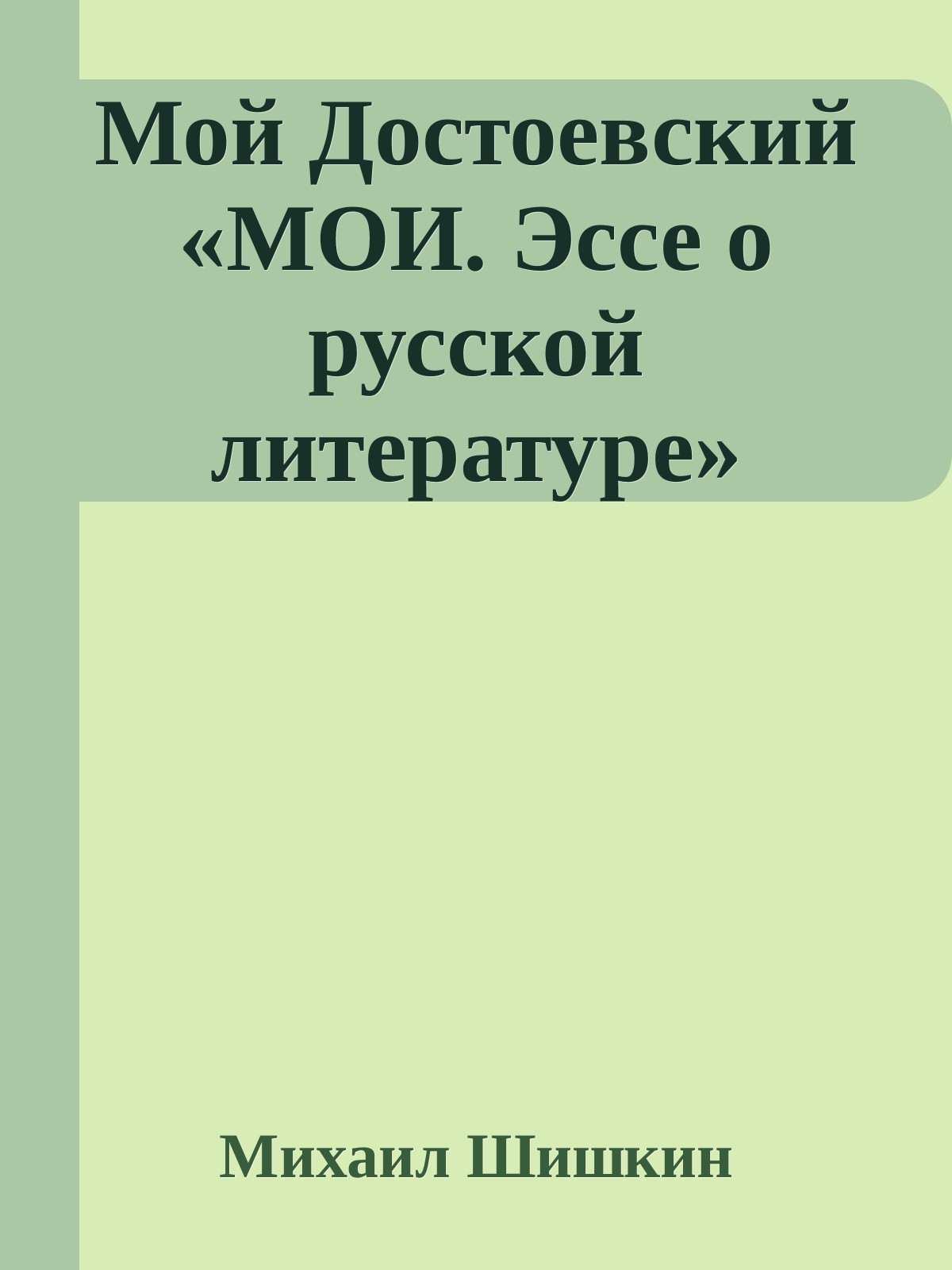 Мой Достоевский «МОИ. Эссе о русской литературе" (epub)