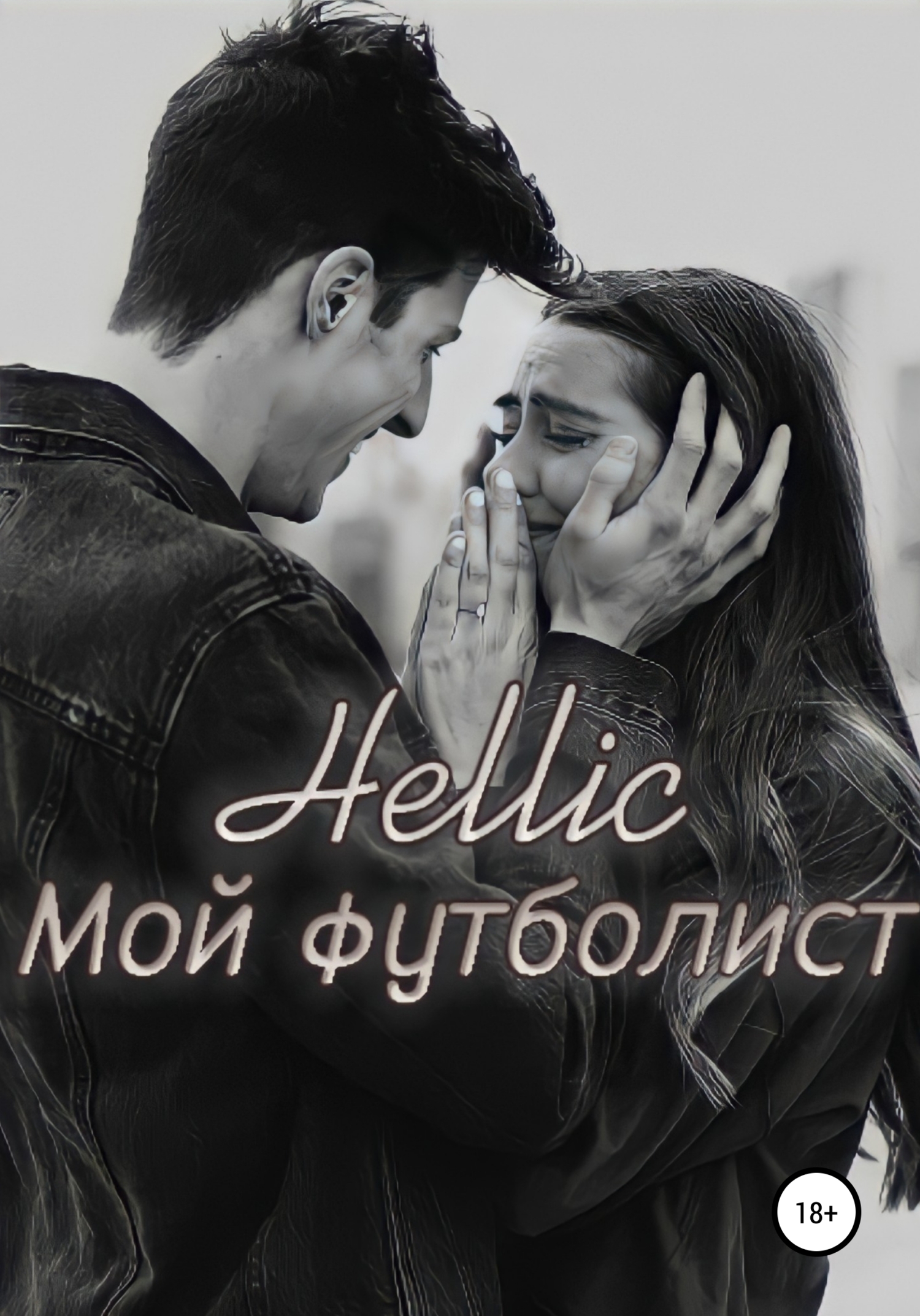 Мой футболист