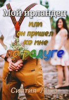 Мой ирландец