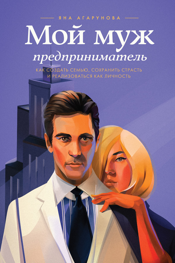 Мой муж - Предприниматель (epub)