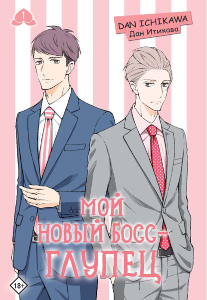 Мой новый босс – глупец. Том 1 (pdf)