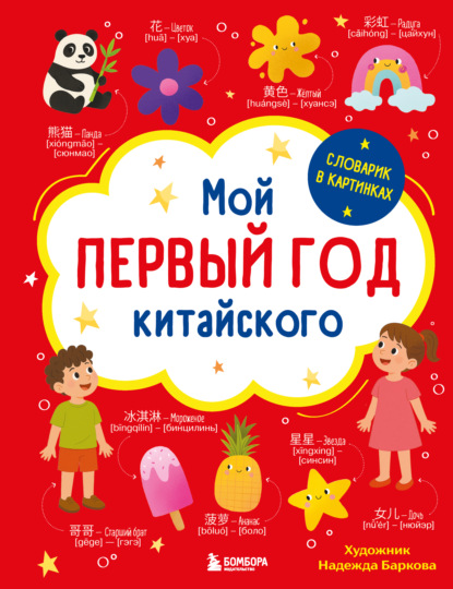 Мой первый год китайского. Словарик в картинках (pdf)