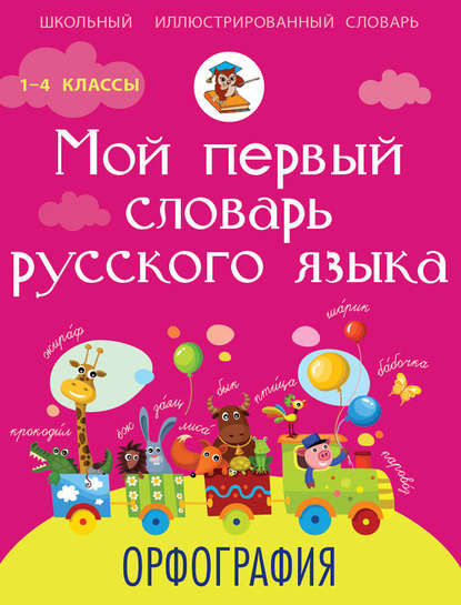 Мой первый словарь русского языка. Орфография. 1-4 классы (pdf)