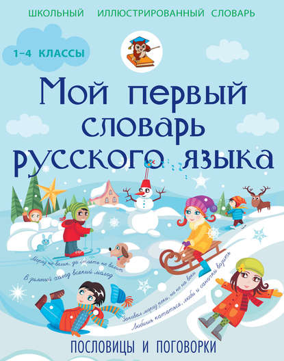Мой первый словарь русского языка. Пословицы и поговорки. 1-4 классы (pdf)