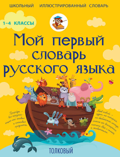 Мой первый словарь русского языка. Толковый. 1-4 классы (pdf)