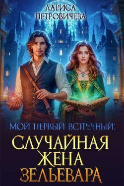 Мой первый встречный: случайная жена зельевара (СИ)