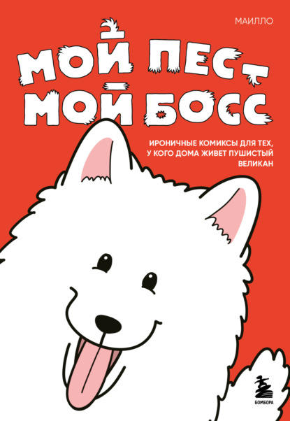 Мой пёс – мой босс. Ироничные комиксы для тех, у кого дома живет пушистый великан (pdf)