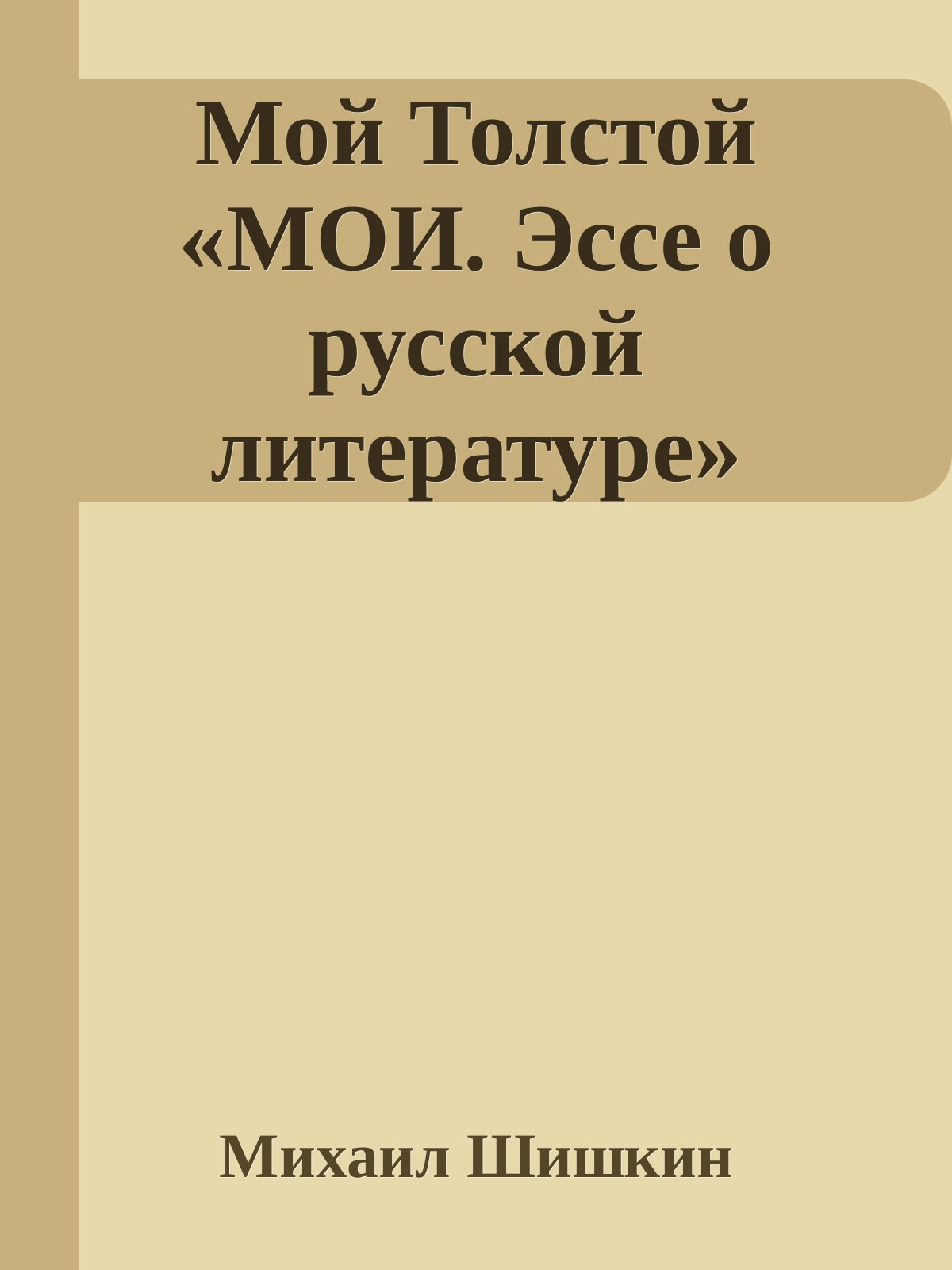 Мой Толстой «МОИ. Эссе о русской литературе» (epub)