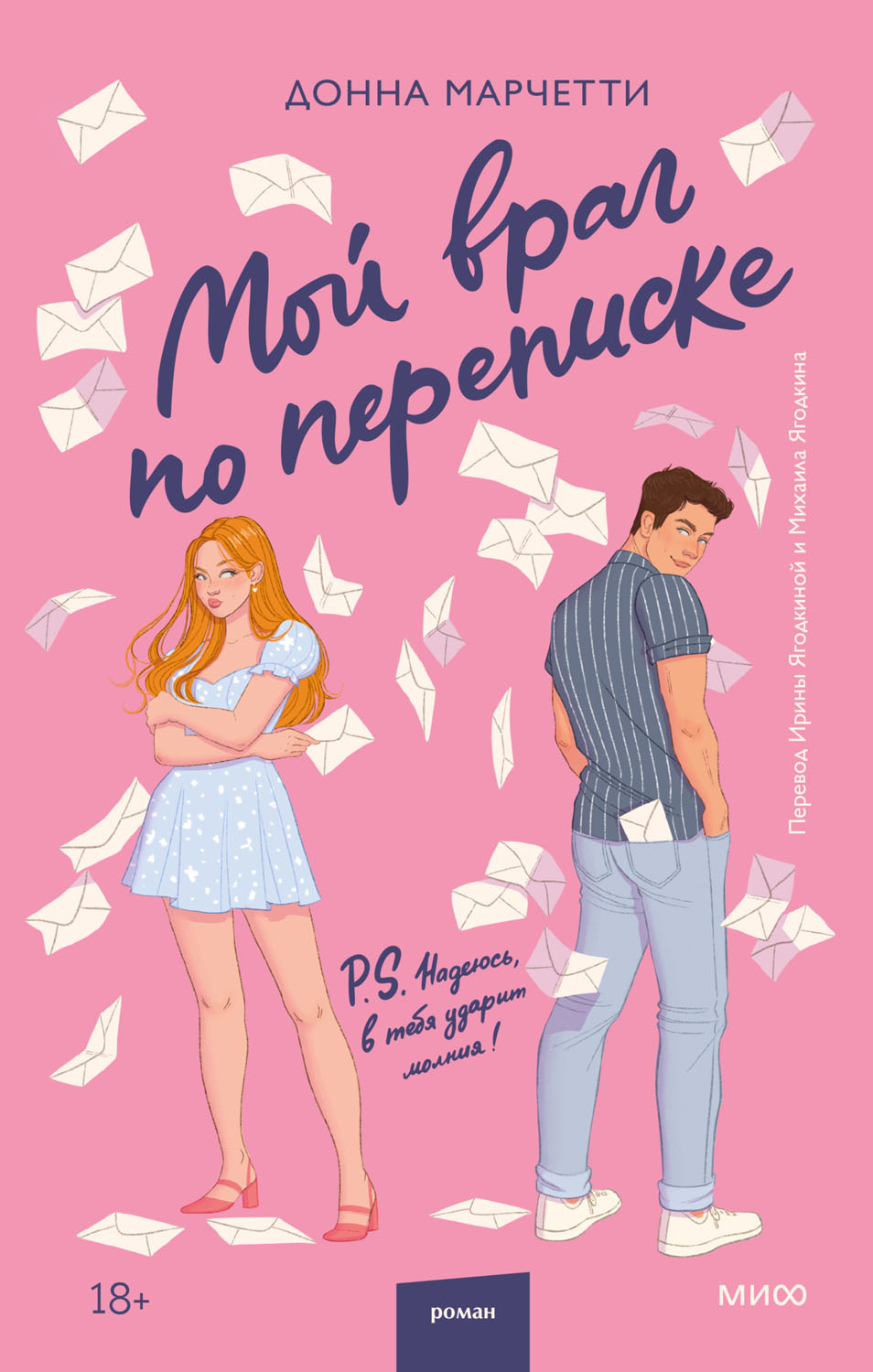 Мой враг по переписке (epub)