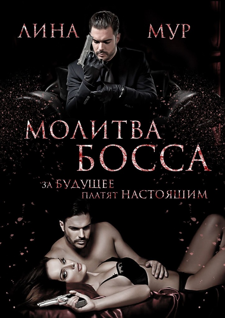 Молитва босса: Часть 2 (epub)