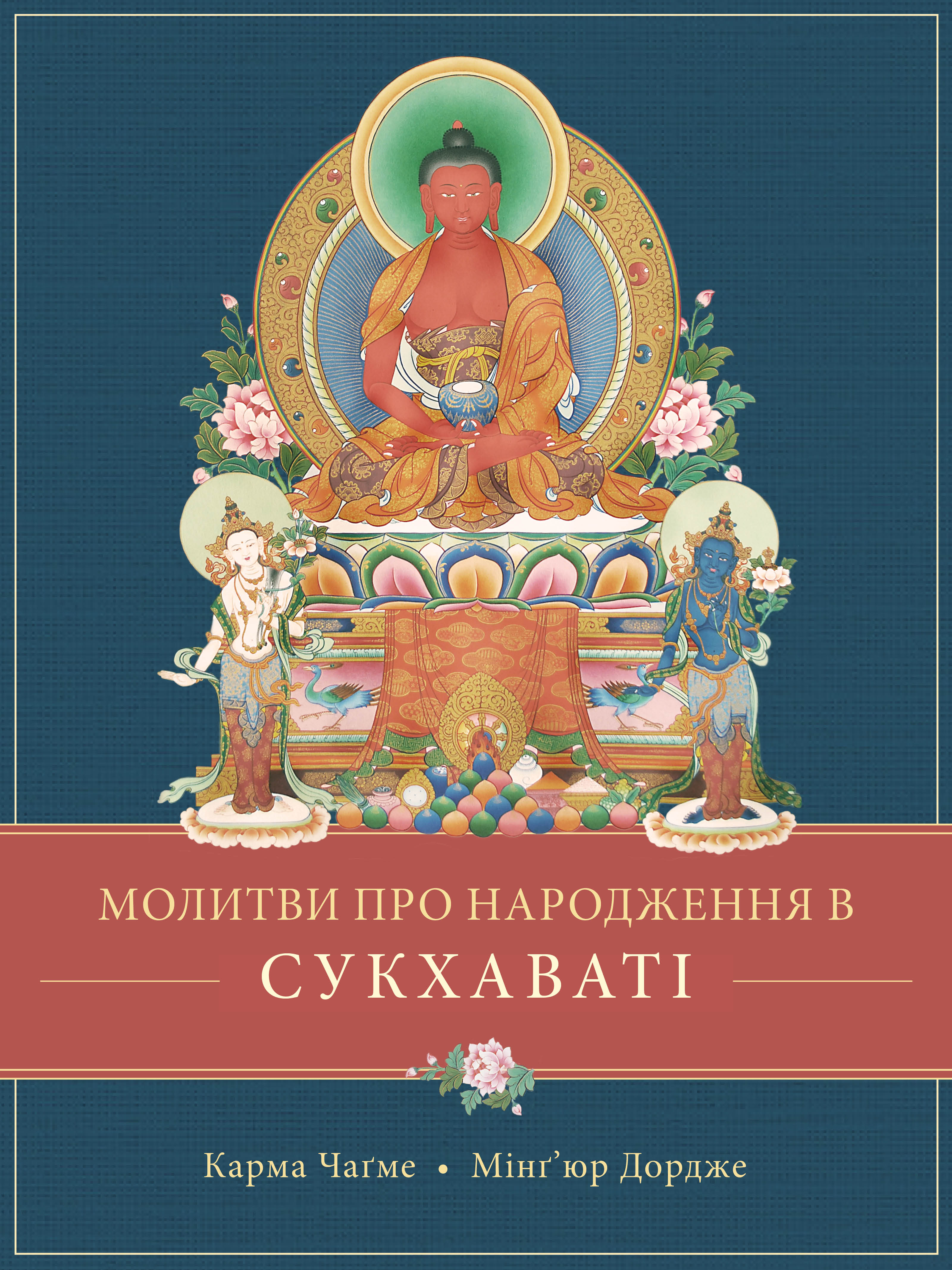 Молитви про народження в Сукхаваті (epub)