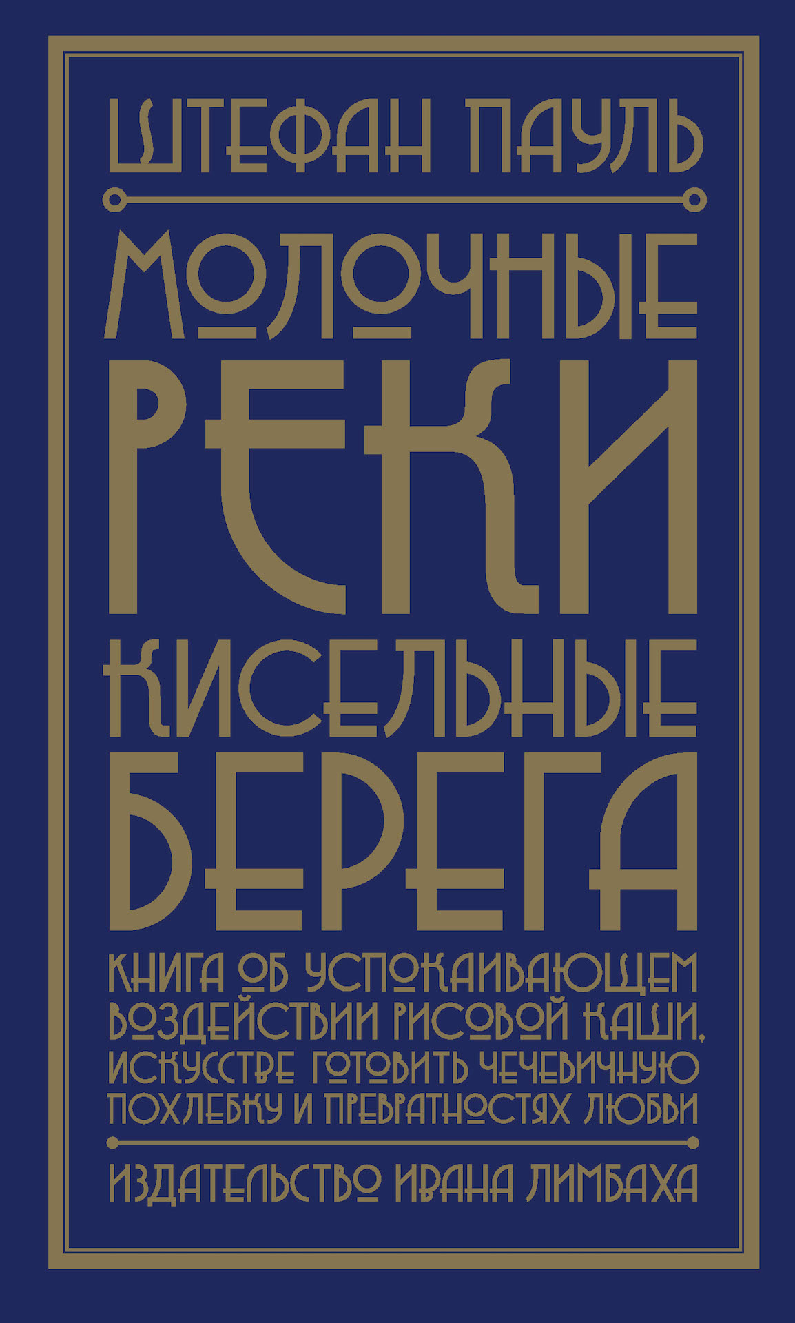 Молочные реки, кисельные берега. Книга об успокаивающем воздействии рисовой каши, искусстве готовить (epub)