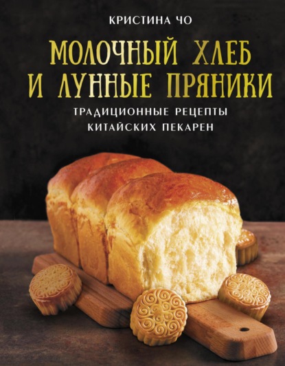 Молочный хлеб и лунные пряники. Традиционные рецепты китайских пекарен (pdf)