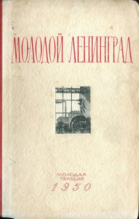 Молодой Ленинград. Сборник второй