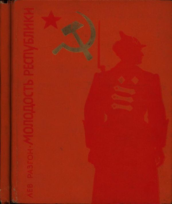 Молодость Республики (pdf)