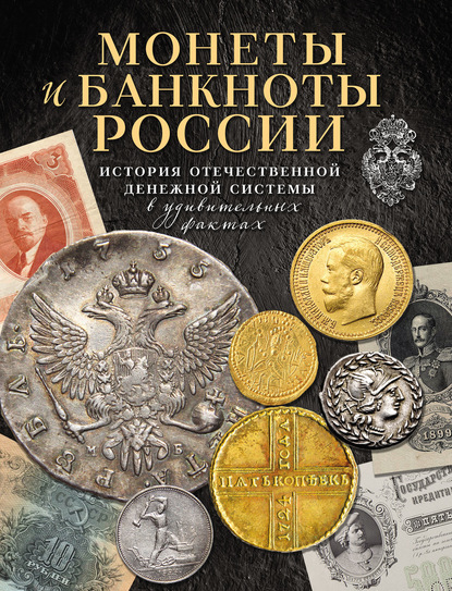 Монеты и банкноты России. История отечественной денежной системы в удивительных фактах (pdf)