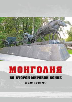 Монголия во Второй мировой войне (1939-1945 гг.) (pdf)