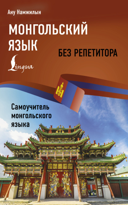 Монгольский язык без репетитора. Самоучитель монгольского языка (pdf)