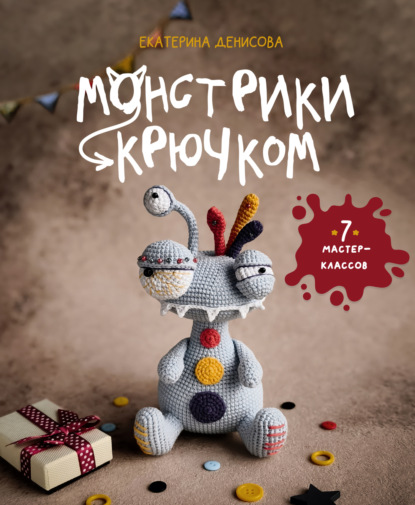 Монстрики крючком. Семь мастер-классов (pdf)