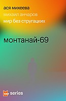 Монтанай-69 (epub)