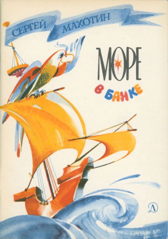 Море в банке (pdf)