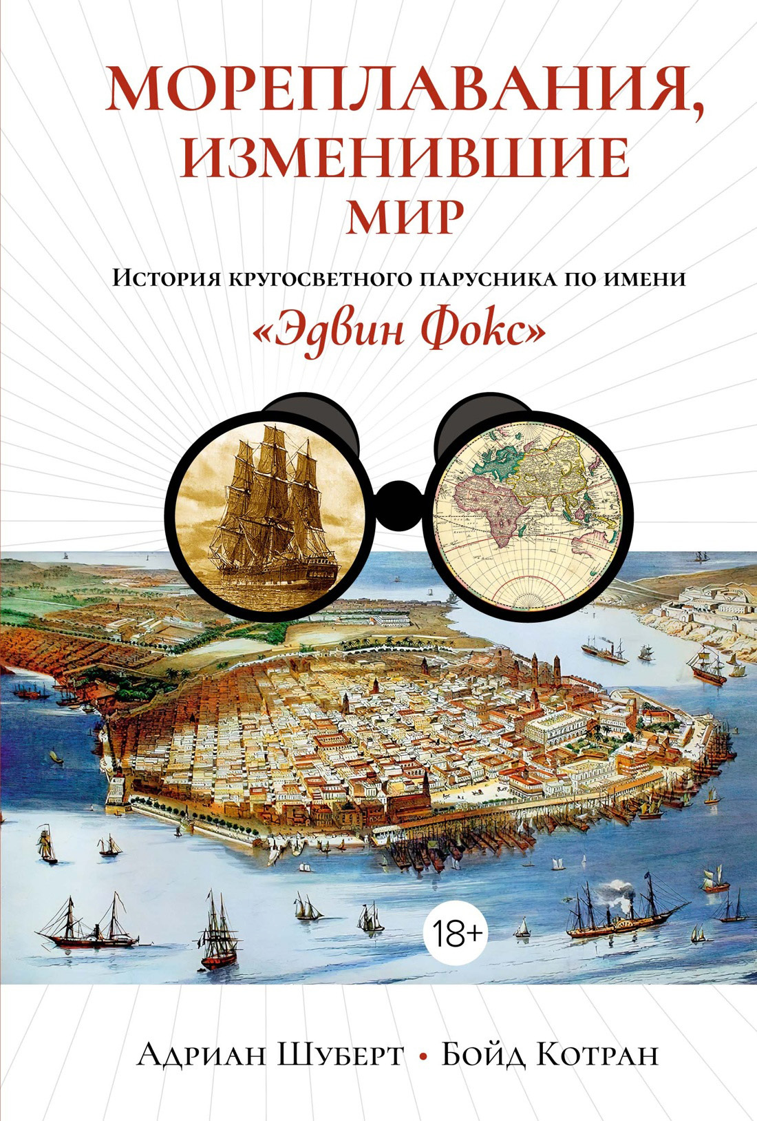 Мореплавания, изменившие мир. История кругосветного парусника по имени «Эдвин Фокс»