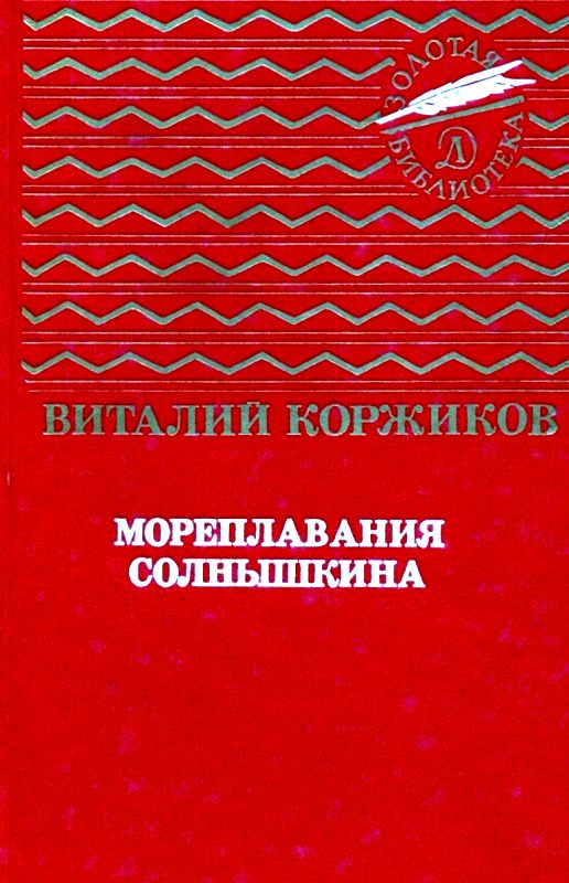 Мореплавания Солнышкина