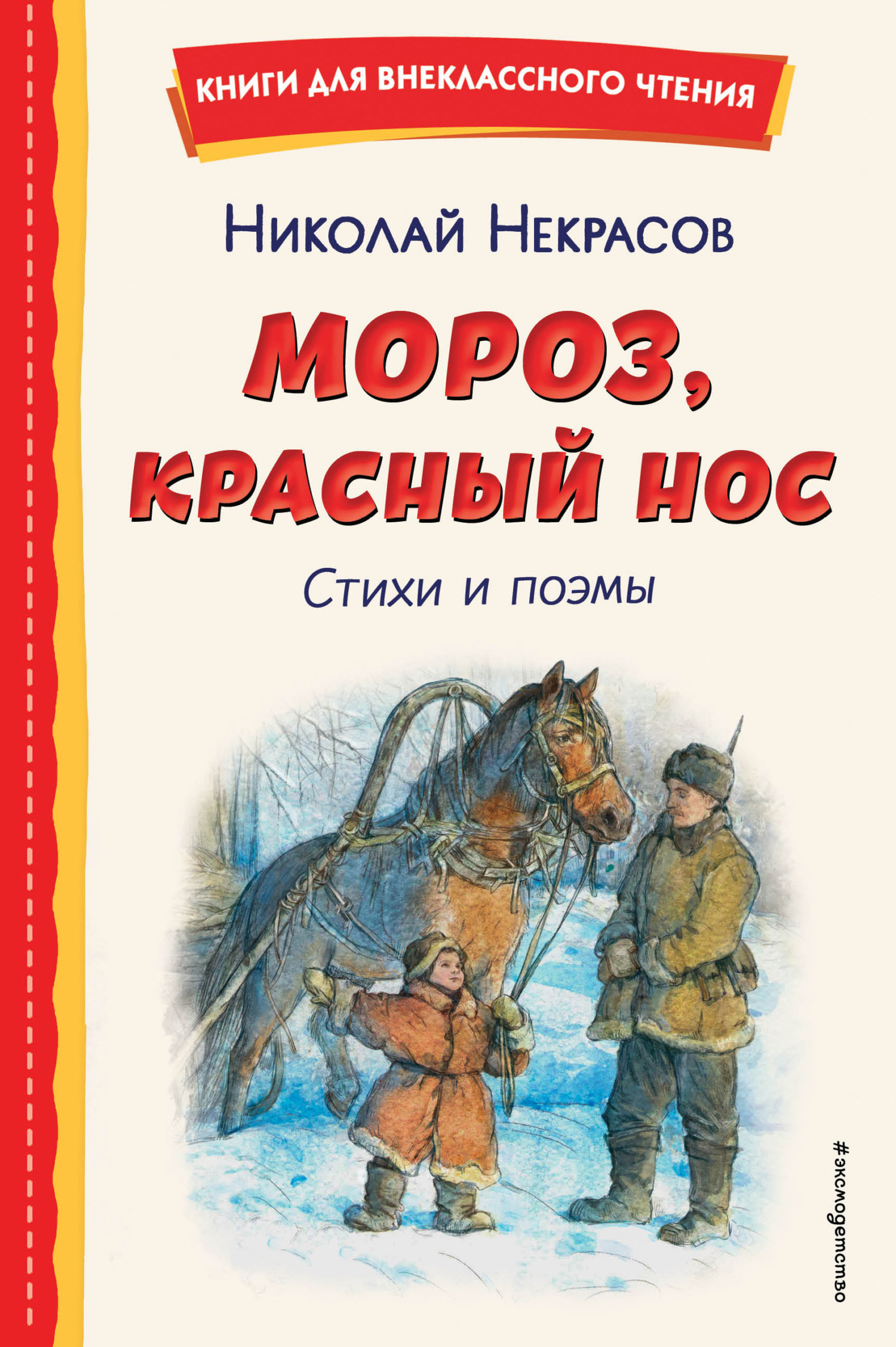 Мороз, Красный нос