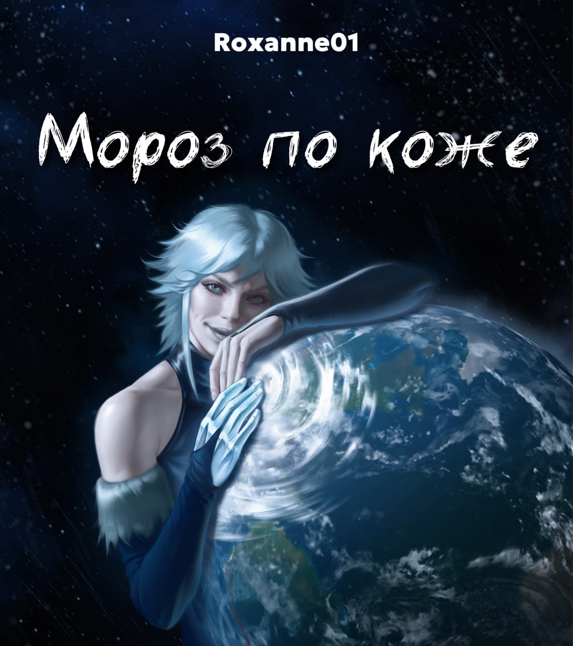 Мороз по коже
