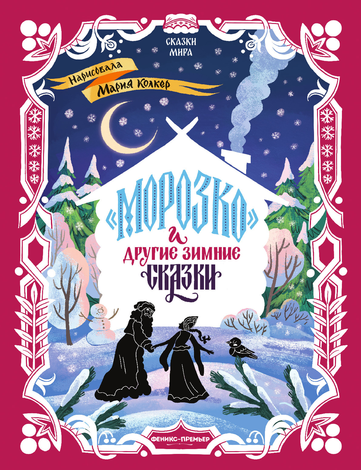 «Морозко» и другие зимние сказки (в адаптации)