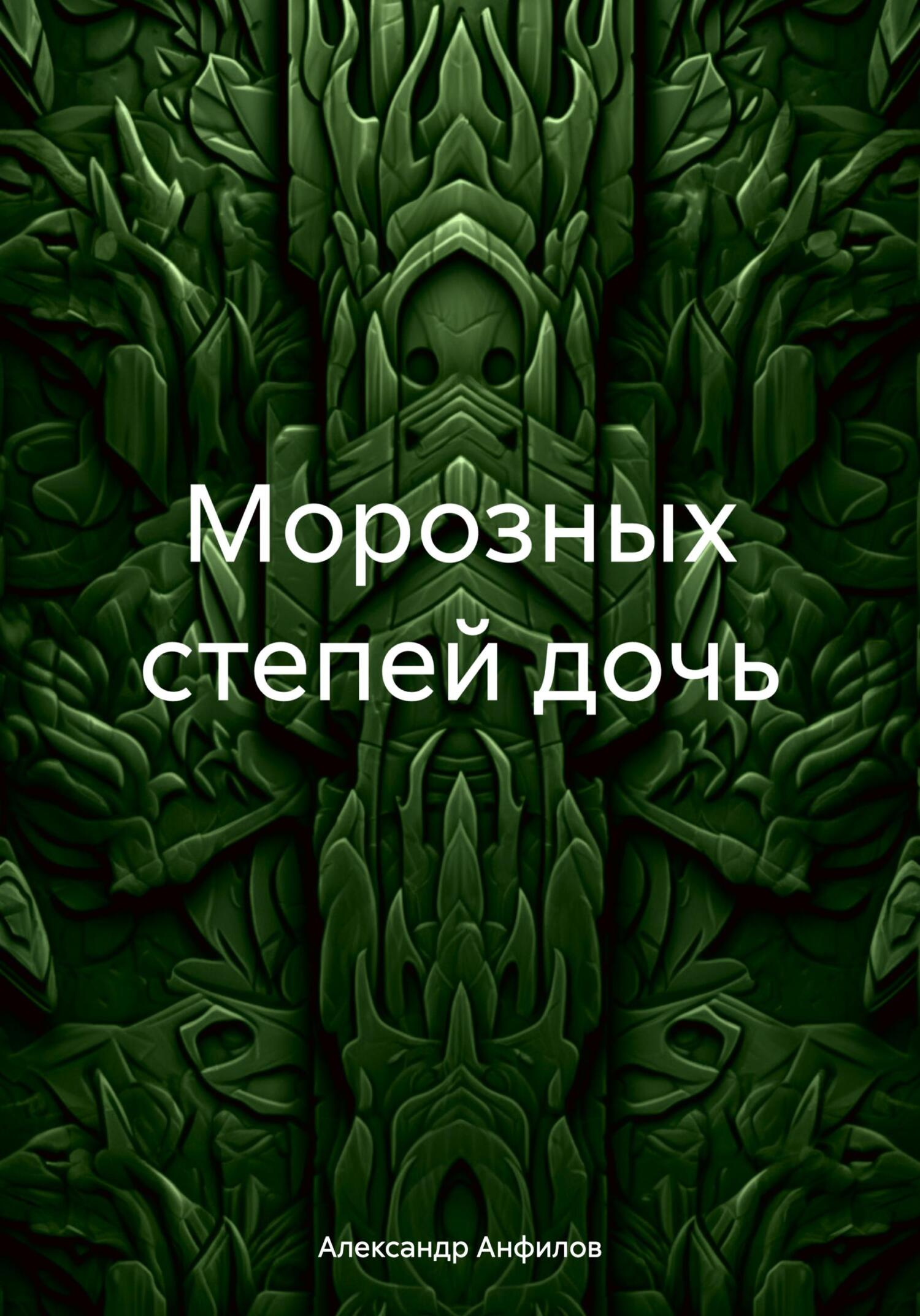 Морозных степей дочь
