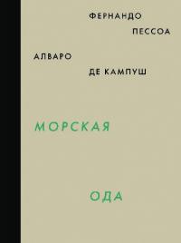 Морская ода. Триумфальная ода (pdf)