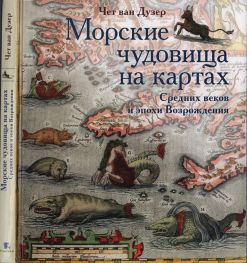 Морские чудовища на картах Средних веков и эпохи Возрождения (djvu)