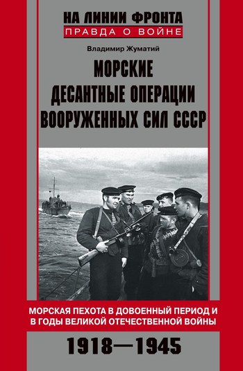 Морские десантные операции Вооруженных сил СССР. Морская пехота в довоенный период и в годы Великой Отечественной войны. 1918–1945