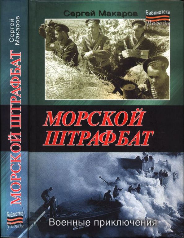Морской штрафбат. Военные приключения (pdf)