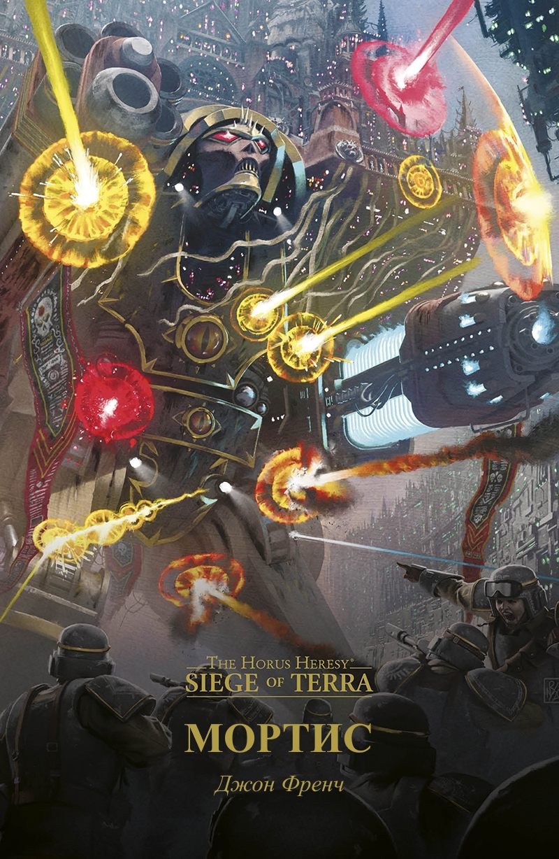 Мортис (epub)